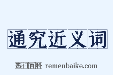 通究近义词是什么意思的图片